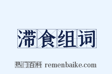 滞食组词是什么意思的图片